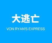 《大逃亡》次世代动作手游